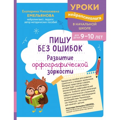 Пишу без ошибок. Развитие орфографической зоркости: для детей 9-10 лет. Сборник развивающих заданий. Емельянова Е.Н. Эксмо