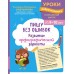 Пишу без ошибок. Развитие орфографической зоркости: для детей 9-10 лет. Сборник развивающих заданий. Емельянова Е.Н. Эксмо