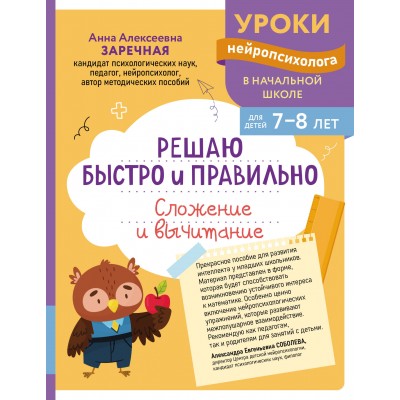 Решаю быстро и правильно. Сложение и вычитание: для детей 7-8 лет. Сборник развивающих заданий. Заречная А.А. Эксмо Решаю быстро и правильно. Сложение и вычитание: для детей 7-8 лет. Сборник развивающих заданий. Заречная А.А. Эксмо