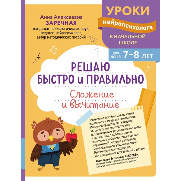 Решаю быстро и правильно. Сложение и вычитание: для детей 7-8 лет. Сборник развивающих заданий. Заречная А.А. Эксмо