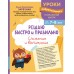 Решаю быстро и правильно. Сложение и вычитание: для детей 7-8 лет. Сборник развивающих заданий. Заречная А.А. Эксмо