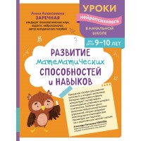 Развитие математических способностей и навыков: для детей 9-10 лет. Сборник развивающих заданий. Заречная А.А. Эксмо Развитие математических способностей и навыков: для детей 9-10 лет. Сборник развивающих заданий. Заречная А.А. Эксмо