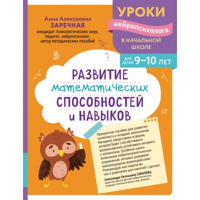 Развитие математических способностей и навыков: для детей 9-10 лет. Сборник развивающих заданий. Заречная А.А. Эксмо