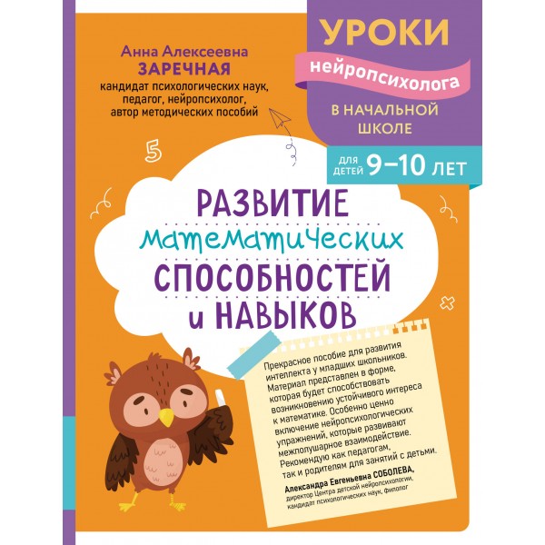 Развитие математических способностей и навыков: для детей 9-10 лет. Сборник развивающих заданий. Заречная А.А. Эксмо