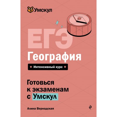 ЕГЭ. География. Справочник. А. Вернадская Эксмо