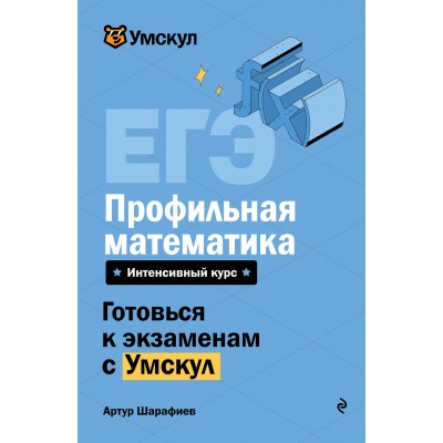 ЕГЭ. Профильная математика. Справочник. А. Шарафиев Эксмо ЕГЭ. Профильная математика. Справочник. А. Шарафиев Эксмо