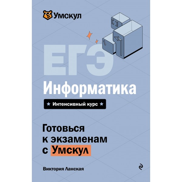 ЕГЭ. Информатика. Справочник. В. Ланская Эксмо