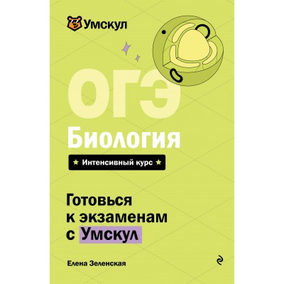 ОГЭ. Биология. Справочник. Е. Зеленская Эксмо