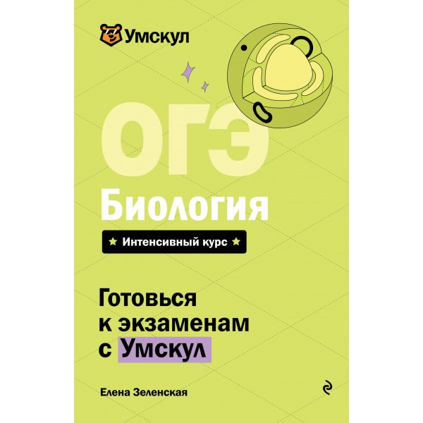 ОГЭ. Биология. Справочник. Е. Зеленская Эксмо