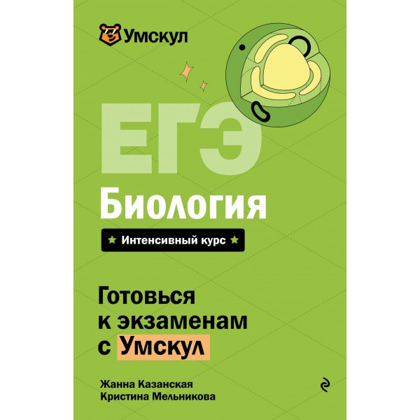 ЕГЭ. Биология. Справочник. Ж. Казанская Эксмо