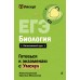 ЕГЭ. Биология. Справочник. Ж. Казанская Эксмо