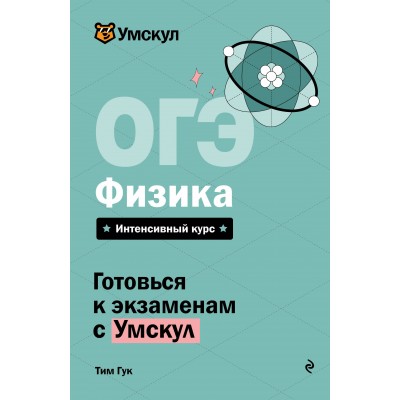 ОГЭ. Физика. Справочник. Т. Гут Эксмо ОГЭ. Физика. Справочник. Т. Гут Эксмо