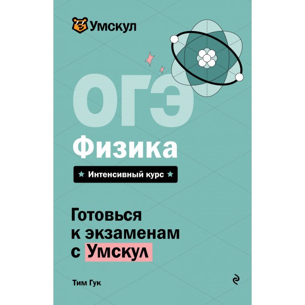 ОГЭ. Физика. Справочник. Т. Гут Эксмо