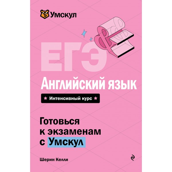 ЕГЭ. Английский язык. Справочник. Ш. Келли Эксмо
