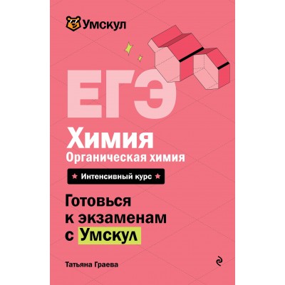 ЕГЭ. Химия. Органическая химия. Справочник. Т. Граева Эксмо ЕГЭ. Химия. Органическая химия. Справочник. Т. Граева Эксмо