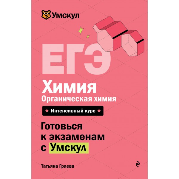 ЕГЭ. Химия. Органическая химия. Справочник. Т. Граева Эксмо
