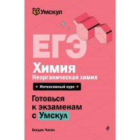 ЕГЭ. Химия. Неорганическая химия. Справочник. Б. Чагин Эксмо