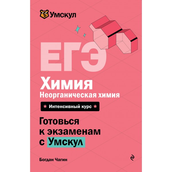 ЕГЭ. Химия. Неорганическая химия. Справочник. Б. Чагин Эксмо