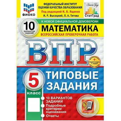 ВПР. Математика 5 класс. Типовые задания. 10 вариантов заданий. Подробные критерии оценивания. Ответы. ФИОКО. Скретч - карта с кодом. Новый. 2026. Проверочные работы. Под ред.Ященко И.В. Экзамен