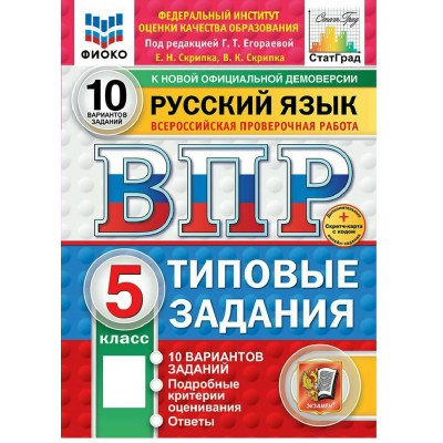 ВПР. Русский язык 5 класс. Типовые задания. 10 вариантов заданий. Подробные критерии оценивания. Ответы. ФИОКО. Скретч - карта с кодом. Новый. 2026. Проверочные работы. Скрипка В.К. Экзамен