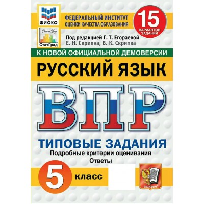 ВПР. Русский язык. 5 класс. Типовые задания. 15 вариантов заданий. Подробные критерии оценивания. Ответы. ФИОКО. Новый. 2026. Проверочные работы. Егораева Г.Т. Экзамен ВПР. Русский язык. 5 класс. Типовые задания. 15 вариантов заданий. Подробные критерии оценивания. Ответы. ФИОКО. Новый. 2026. Проверочные работы. Егораева Г.Т. Экзамен