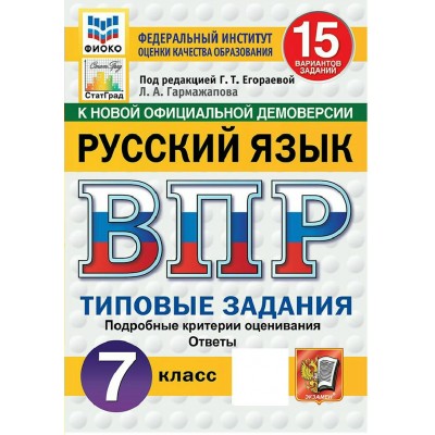 ВПР. Русский язык. 7 класс. Типовые задания. 15 вариантов заданий. Подробные критерии оценивания. Ответы. ФИОКО. Новый. 2026. Проверочные работы. Егораева Г.Т. Экзамен