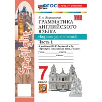 Английский язык 7 класс. Грамматика. Сборник упражнений к учебнику Ю. Е. Ваулиной и другие 