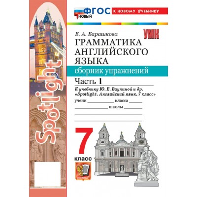 Английский язык 7 класс. Грамматика. Сборник упражнений к учебнику Ю. Е. Ваулиной и другие Английский язык 7 класс. Грамматика. Сборник упражнений к учебнику Ю. Е. Ваулиной и другие