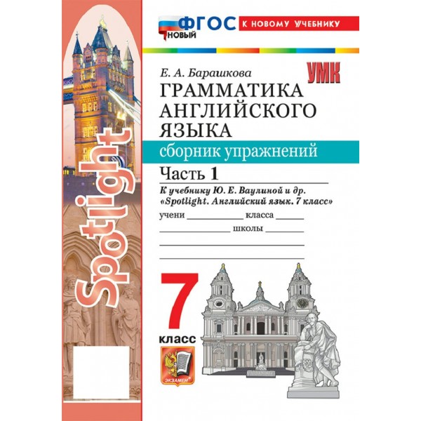 Английский язык 7 класс. Грамматика. Сборник упражнений к учебнику Ю. Е. Ваулиной и другие 