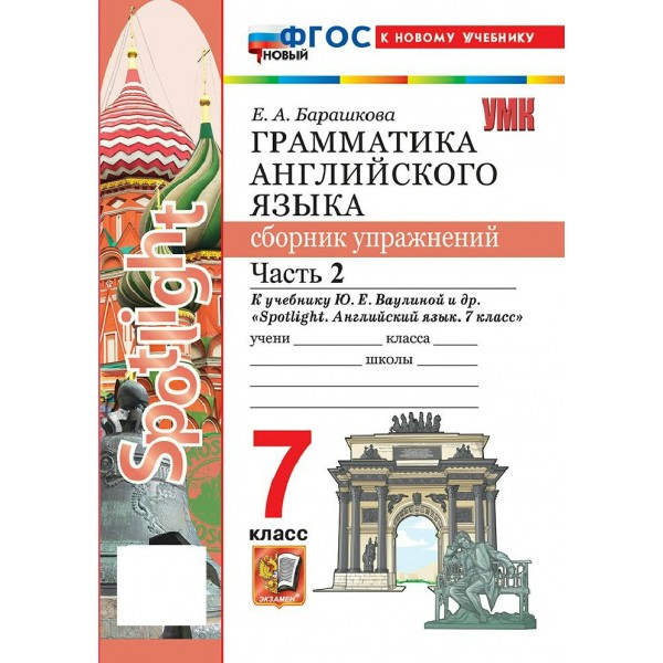 Английский язык 7 класс. Грамматика. Сборник упражнений к учебнику Ю. Е. Ваулиной и другие 