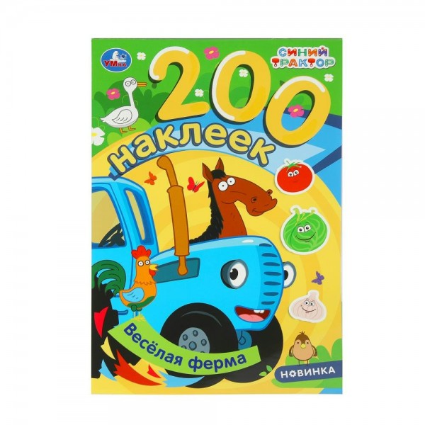 Веселая ферма. Синий трактор. 200 наклеек. сост. А. Козырь