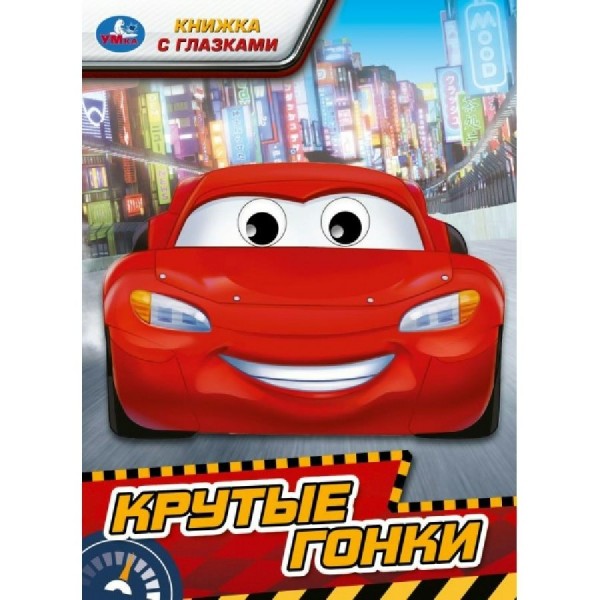 Книжка с глазками. Крутые гонки. сост. Сухарева О.