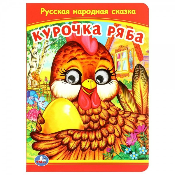 Книжка с глазками. Русская народная сказка. Курочка Ряба. 