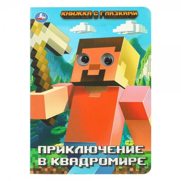 Книжка с глазками. Приключение в квадромире. 