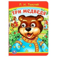 Книжка с глазками. Три медведя. Толстой Л.Н. Книжка с глазками. Три медведя. Толстой Л.Н.