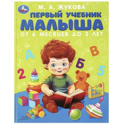 Первый учебник малыша. От 6 месяцев до 3 лет. Жукова М.А.