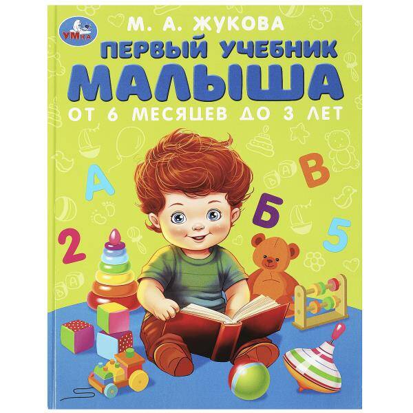 Первый учебник малыша. От 6 месяцев до 3 лет. Жукова М.А.