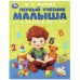 Первый учебник малыша. От 6 месяцев до 3 лет. Жукова М.А.
