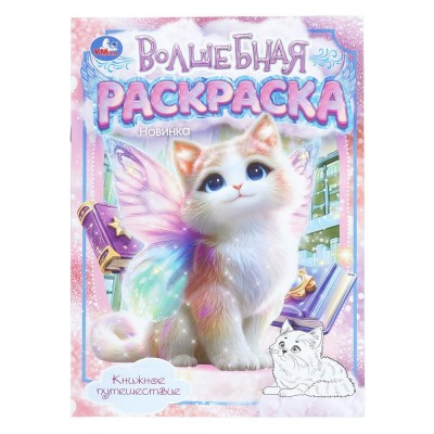 Волшебная раскраска. Книжное путешествие. 