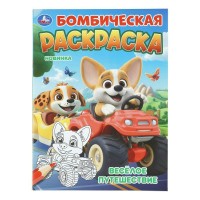 Бомбическая раскраска. Веселое путешествие. 