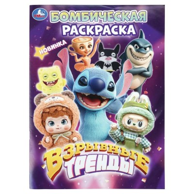 Бомбическая раскраска. Взрывные тренды. 