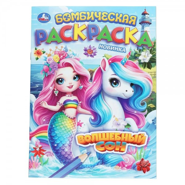 Бомбическая раскраска. Волшебный сон. 