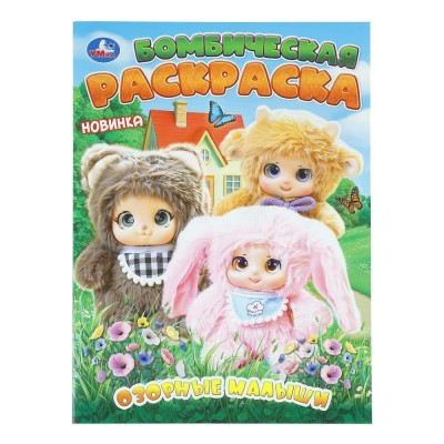 Бомбическая раскраска. Озорные малыши. 