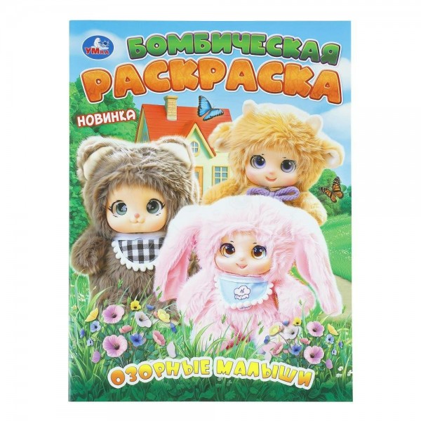 Бомбическая раскраска. Озорные малыши. 