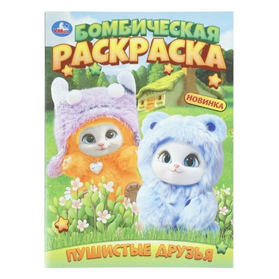 Бомбическая раскраска. Пушистые друзья. 
