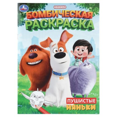 Бомбическая раскраска. Пушистые няньки. 