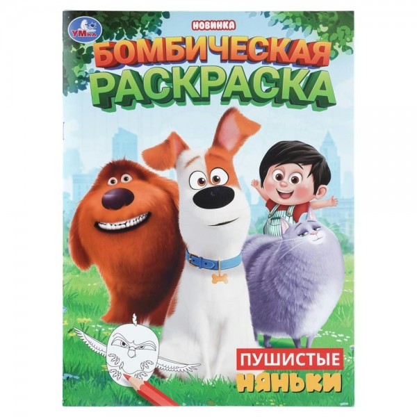 Бомбическая раскраска. Пушистые няньки. 