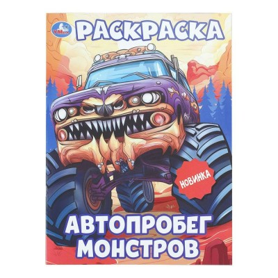 Раскраска. Автопробег монстров. Раскраска. Автопробег монстров.
