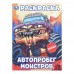 Раскраска. Автопробег монстров. 