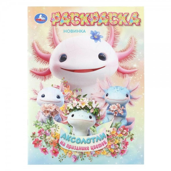 Раскраска. Аксолотли на празднике цветов. 
